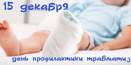 15 декабря — День профилактики травматизма