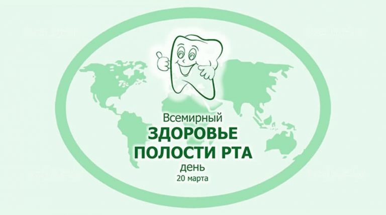 20 марта — Всемирный день здоровья полости рта
