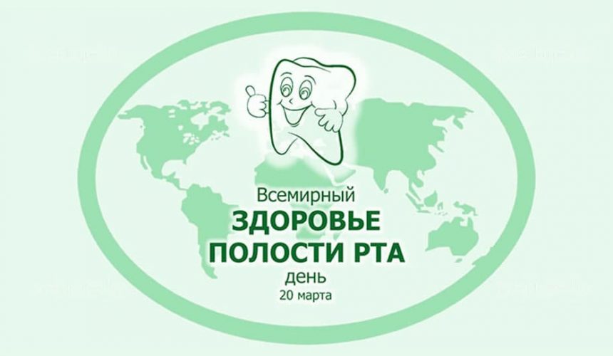 15-03-2022-1 20 марта — Всемирный день здоровья полости рта