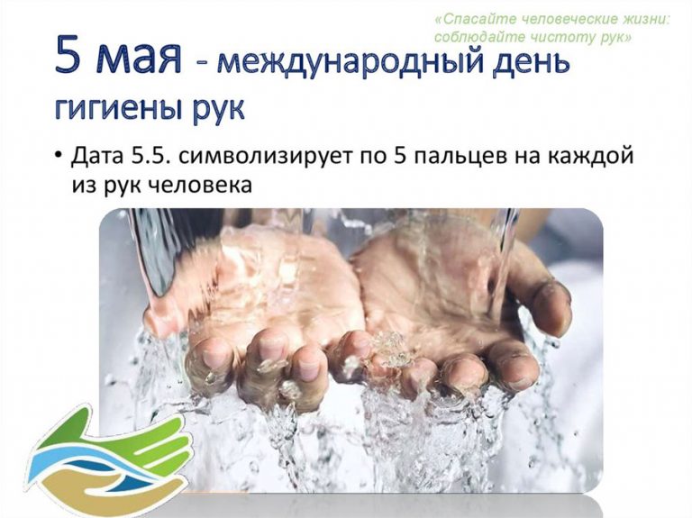 5 мая — международный день гигиены рук