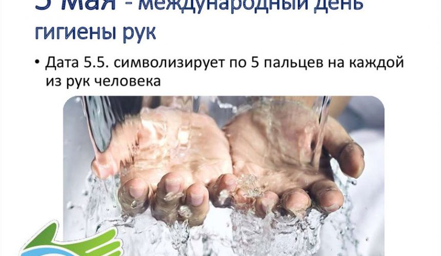5 мая — международный день гигиены рук