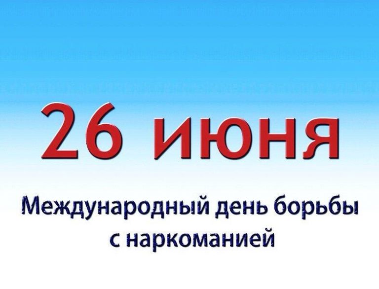 26 июня — Международный день борьбы с наркоманией