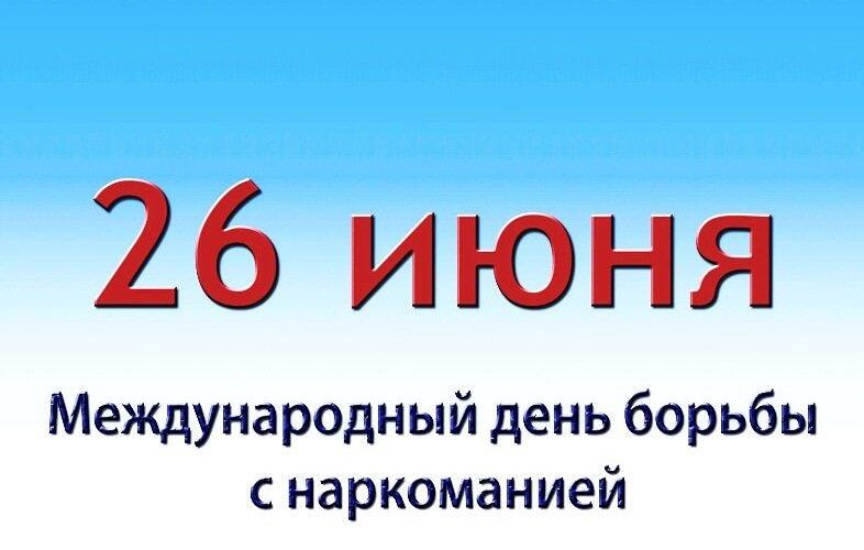 734729e451da371cb40bc28a2dc07f91 26 июня — Международный день борьбы с наркоманией