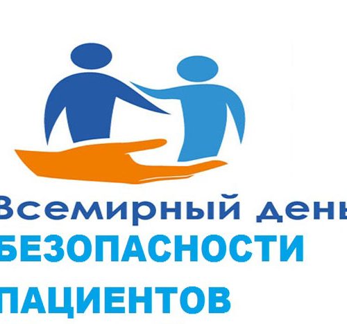 Сентябрь — Всемирный день безопасности пациентов