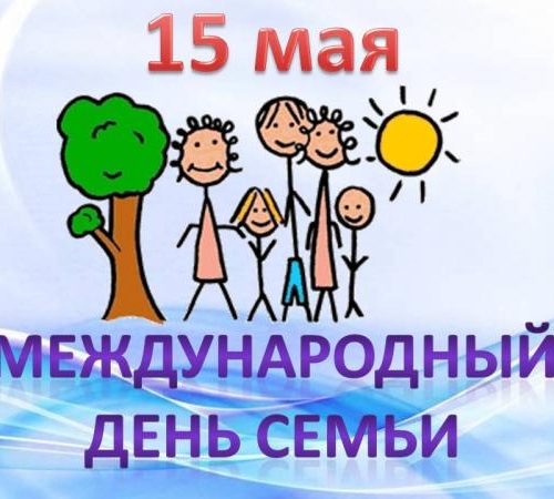 15 мая – Международный день семьи