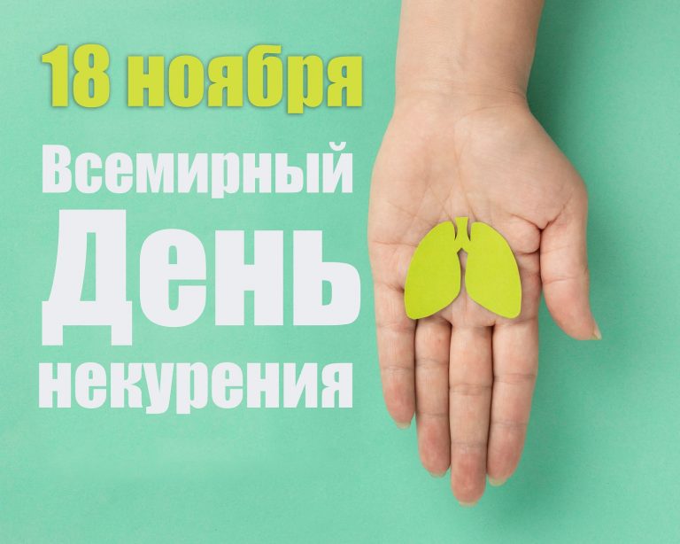 18 ноября — Всемирный день некурения. Профилактика онкологических заболеваний