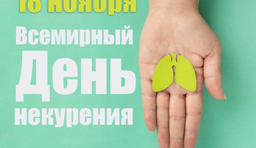 content_img 18 ноября — Всемирный день некурения. Профилактика онкологических заболеваний