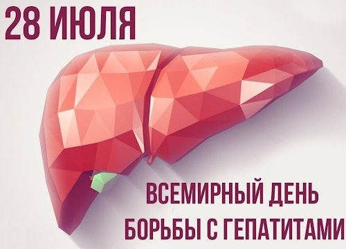 28 июля — Всемирный день профилактики гепатитов