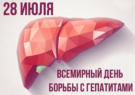 28 июля — Всемирный день профилактики гепатитов
