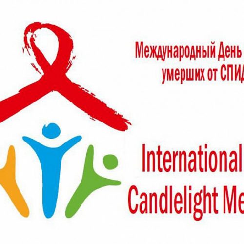 16 мая – Международный  День памяти людей,  умерших от СПИДа