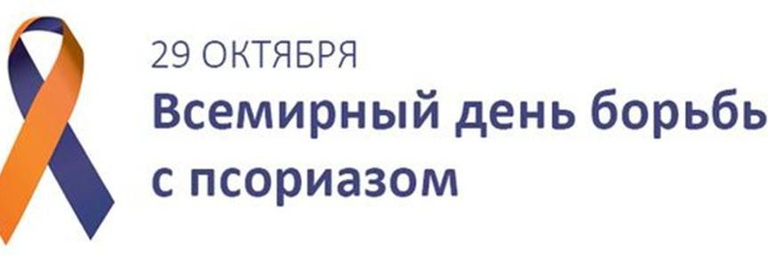 photo_2019-10-28_17-58-40 29 октября — Всемирный день борьбы с псориазом