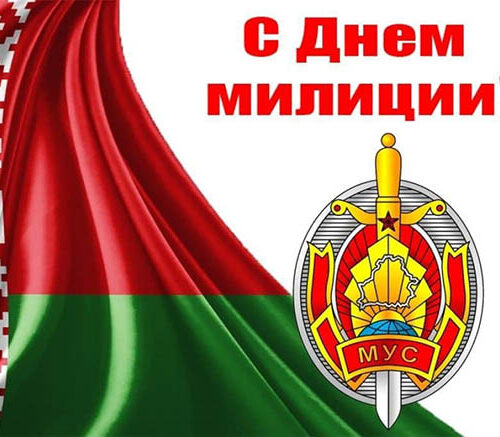4 марта — День милиции