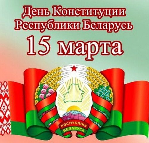 15 марта — День Конституции Республики Беларусь