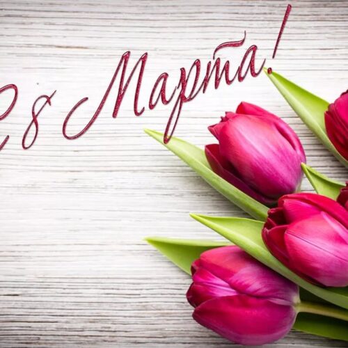8 марта — День Женщин