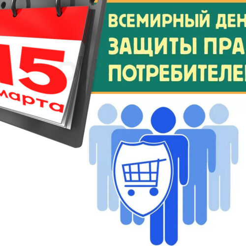 15 марта — День потребителя
