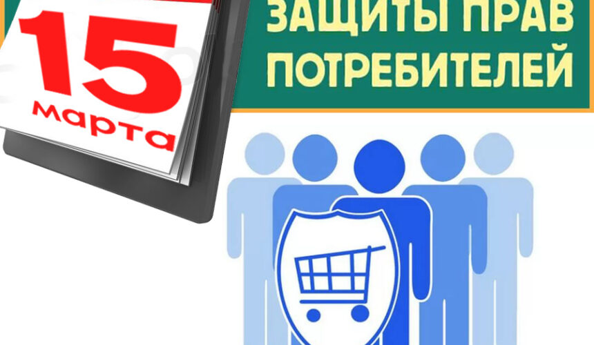 8d9ed0e4086805aab53b310e7adbabef 15 марта — День потребителя