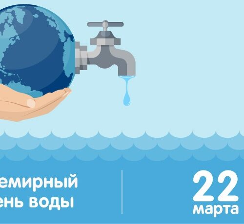 22 марта — Всемирный день водных ресурсов