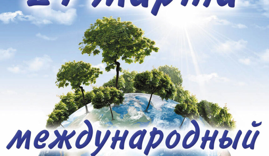 b4d222_6bf7396b04c4404aab614b63a239e0f9 21 марта — Международный день лесов