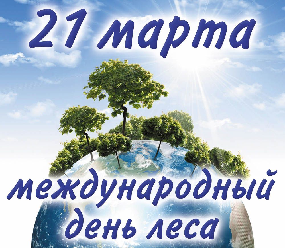 21 марта - Международный день лесов - ГУЗ «Гомельская городская клиническая  поликлиника №8»