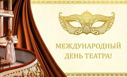27 марта — Всемирный день театра