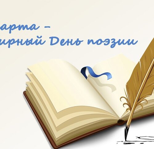 21 марта — Всемирный день поэзии