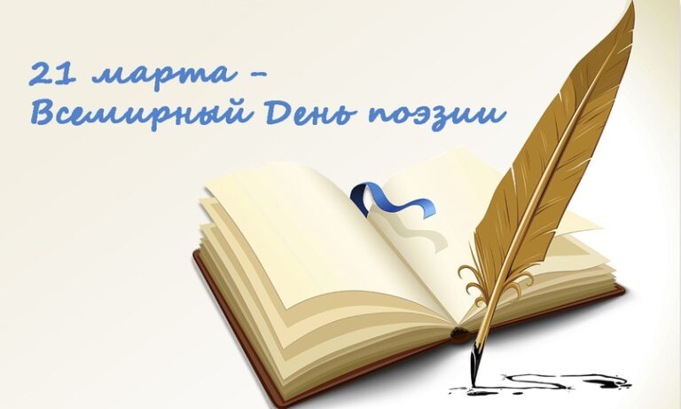 21 марта — Всемирный день поэзии
