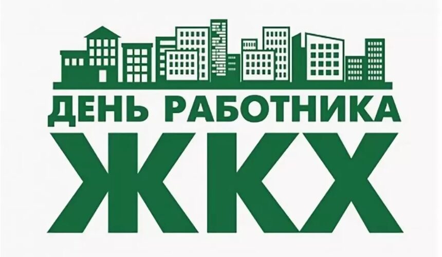 26 марта — День работников бытового обслуживания населения и жилищно-коммунального хозяйства Беларуси