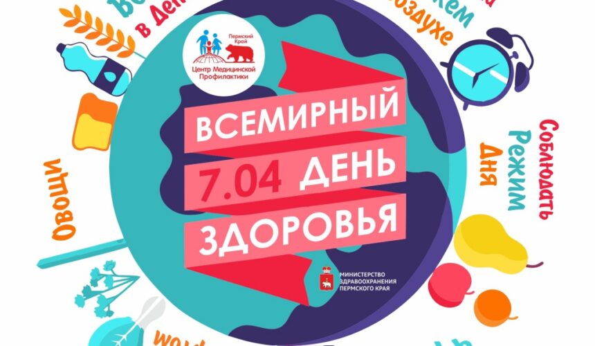 56acb4f0b1467d4e379024b2006e797f 7 апреля — Всемирный день здоровья