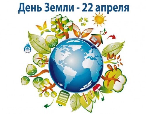 22 апреля — Международный день Матери-Земли