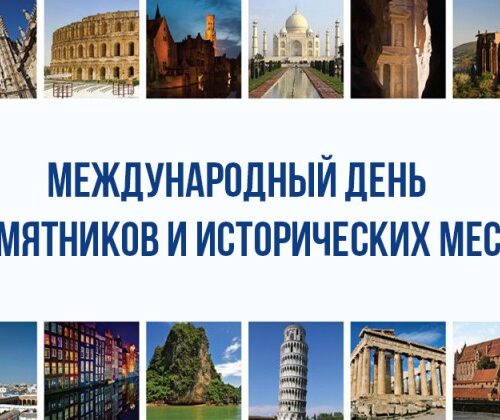 18 апреля — Международный день памятников и исторических мест