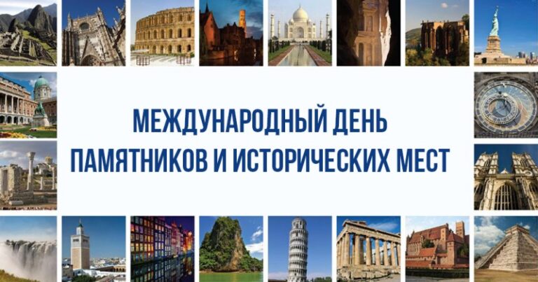 18 апреля — Международный день памятников и исторических мест