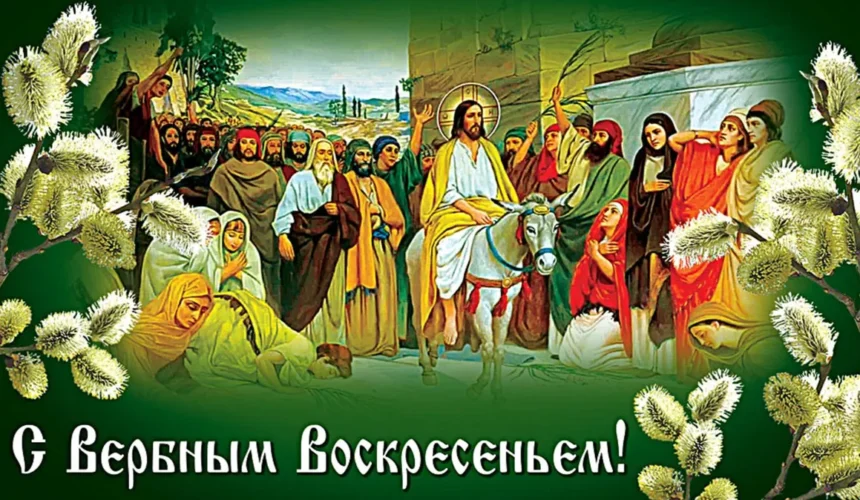 f68fc6e4971d446590f811e1c78c1cd8 9 апреля — Вход Господень в Иерусалим (Вербное Воскресенье)