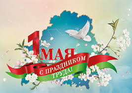 1 мая- Праздник труда в Беларуси - ГУЗ «Гомельская городская клиническая  поликлиника №8»