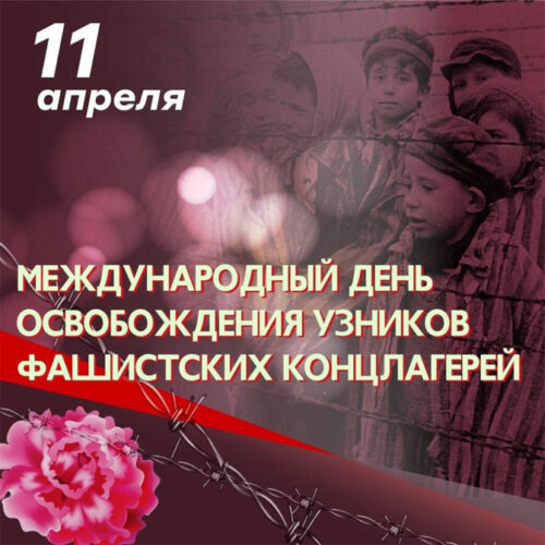 11 апреля — Международный день освобождения узников концлагерей