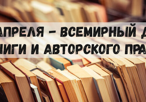 23 апреля — Всемирный день книги и авторского права