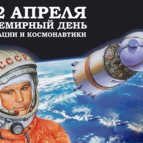 12 апреля — Международный день полета человека в космос