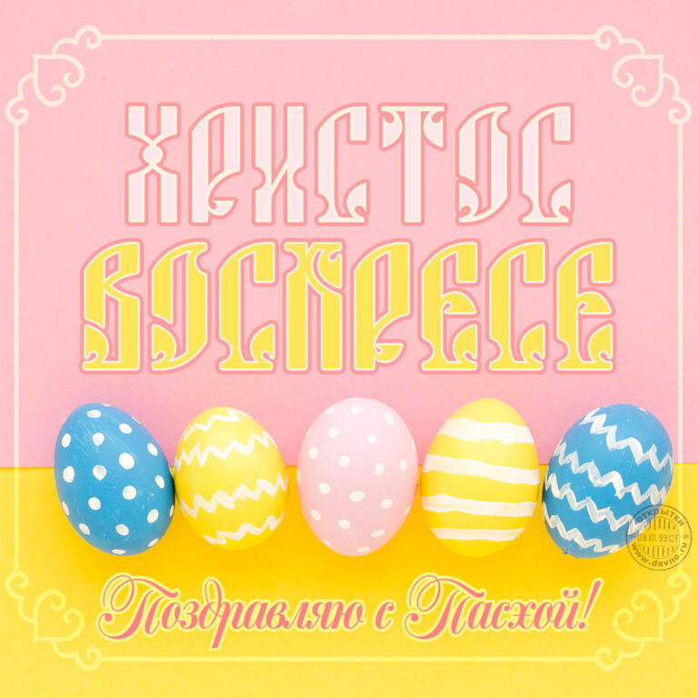 16 апреля — Православная Пасха