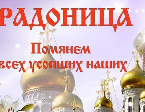 25 апреля — Радуница по православному календарю