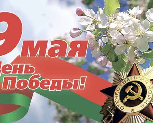9 мая — День победы