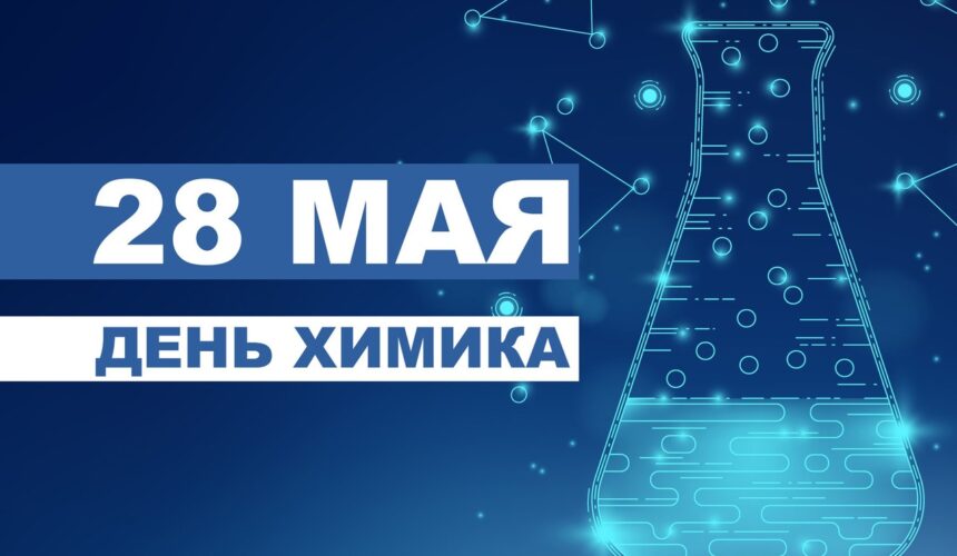 1EtOj-tEfX4 28 мая — День химика