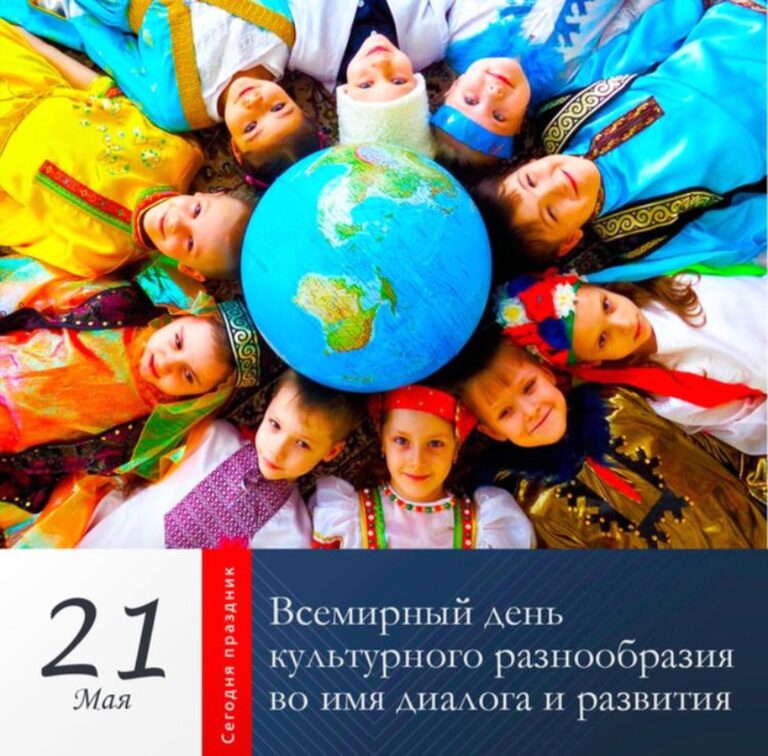 21 мая — Всемирный день культурного разнообразия во имя диалога и развития