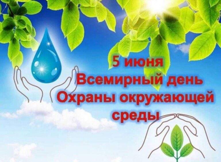 5 июня — Всемирный день окружающей среды