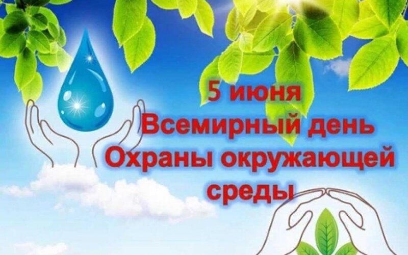 1_81 5 июня — Всемирный день окружающей среды