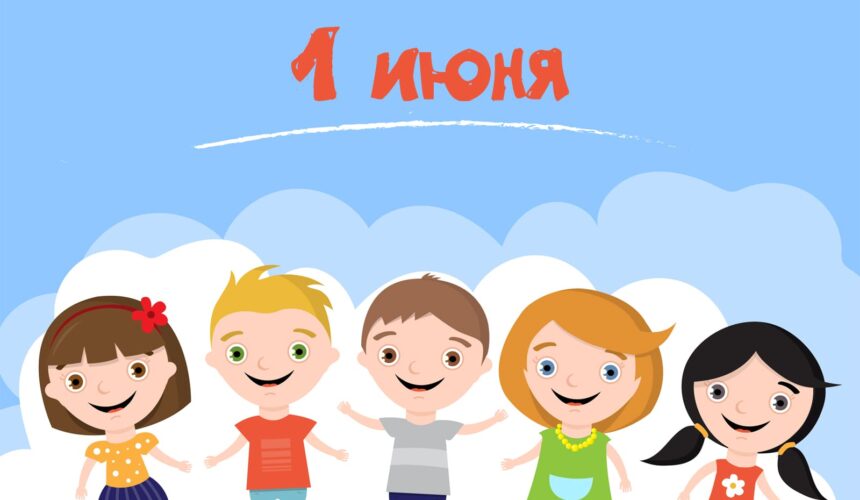 20200601135540 (1) 1 июня — Международный день защиты детей