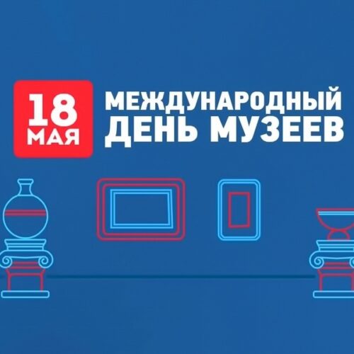 18 мая — Международный день музеев