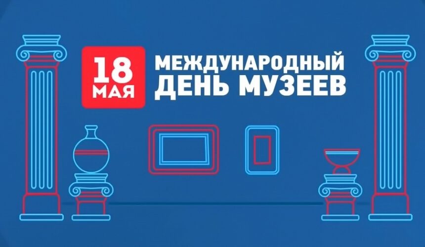 18 мая — Международный день музеев