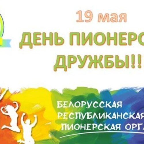19 мая — День пионерской дружбы