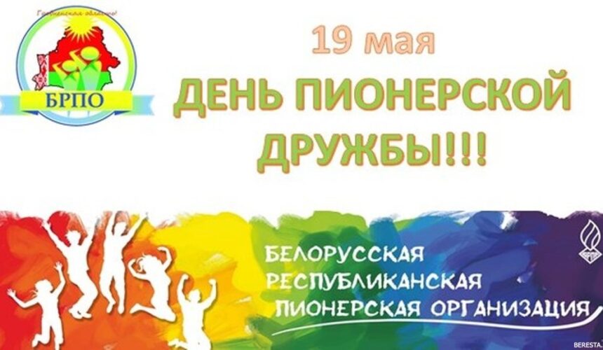 6QGimYVE-6Y 19 мая — День пионерской дружбы