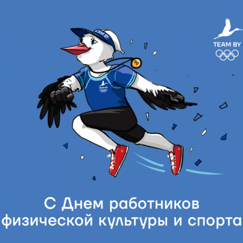 20 мая — День работников физической культуры и спорта