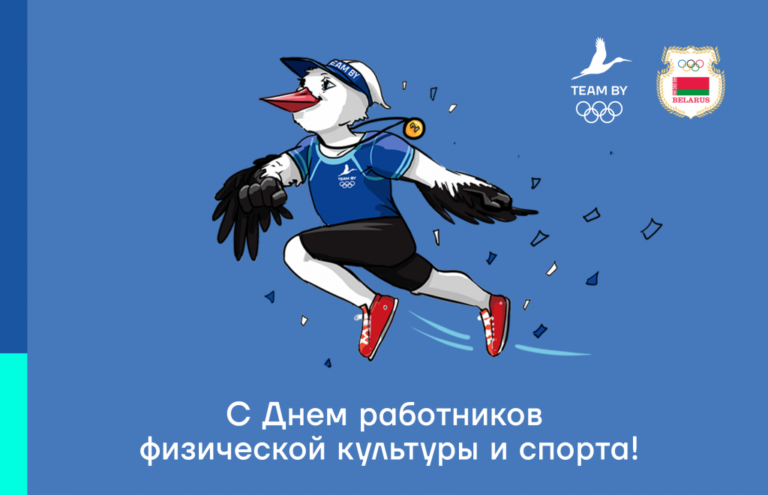 20 мая — День работников физической культуры и спорта